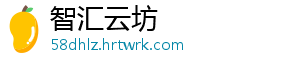 智汇云坊